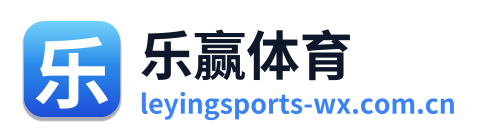 乐赢体育